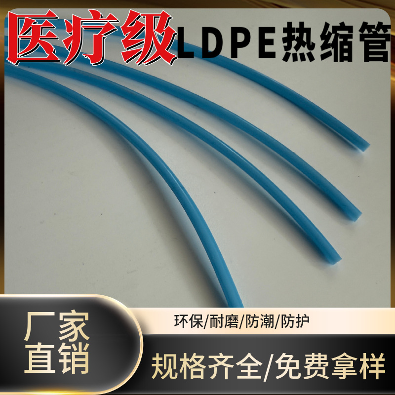厂家供应LDPE医疗热缩管焊接热缩管用于医疗器械设备专用套管