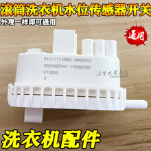 全新海-尔滚筒洗衣机水位传感器/水位开关/水位器/0024000144