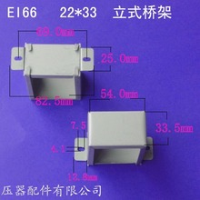 厂家供应低频EI66 22*33卧式短耳变压器电源线圈桥架包壳夹框配件
