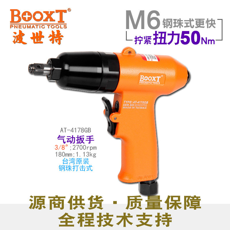 台湾BOOXT直供 AT-4178GB钢珠打击式快速迷你气动扳手小风炮3/8寸