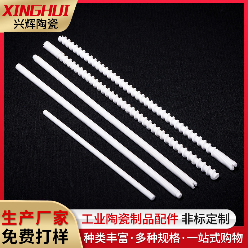 氧化铝陶瓷管 陶瓷螺纹棒 电热螺纹棒 电阻螺纹棒 螺纹陶瓷管
