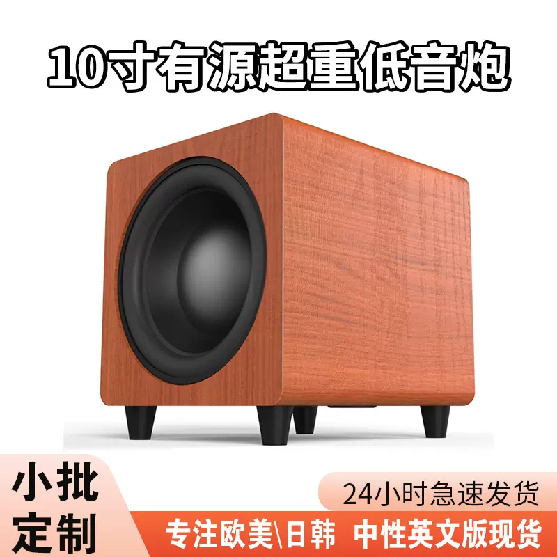 跨境重低音大功率大口径回音壁电视用木质 10 寸家用有源低音炮