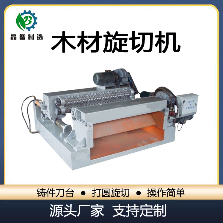 晶备小型原木旋切机 木材剥皮扒皮打皮机 木材加工旋切裁板一体机