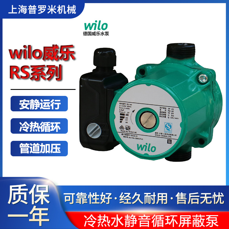 RS15-6威乐wilo高效屏蔽泵静音地暖壁挂炉小锅炉循环泵RS15/6现货