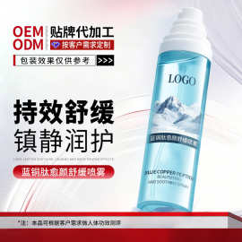 广州研美化妆品厂OEM定制蓝铜胜肽愈颜喷雾代加工舒缓爽肤水贴牌