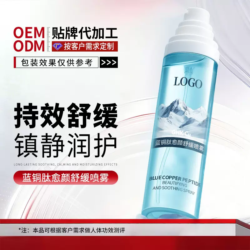 广州研美化妆品厂OEM定制蓝铜胜肽愈颜喷雾代加工舒缓爽肤水贴牌