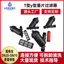 T型叠片过滤器农业灌溉过滤微喷滴灌喷一体化y型网式高效过滤
