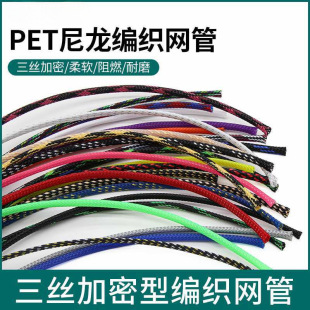 Flame retardant nylon braided mesh tube 4mm tri-woven encrypted PET braided mesh guard wire mesh tube shock absorber snakeskin sleeve 1 m