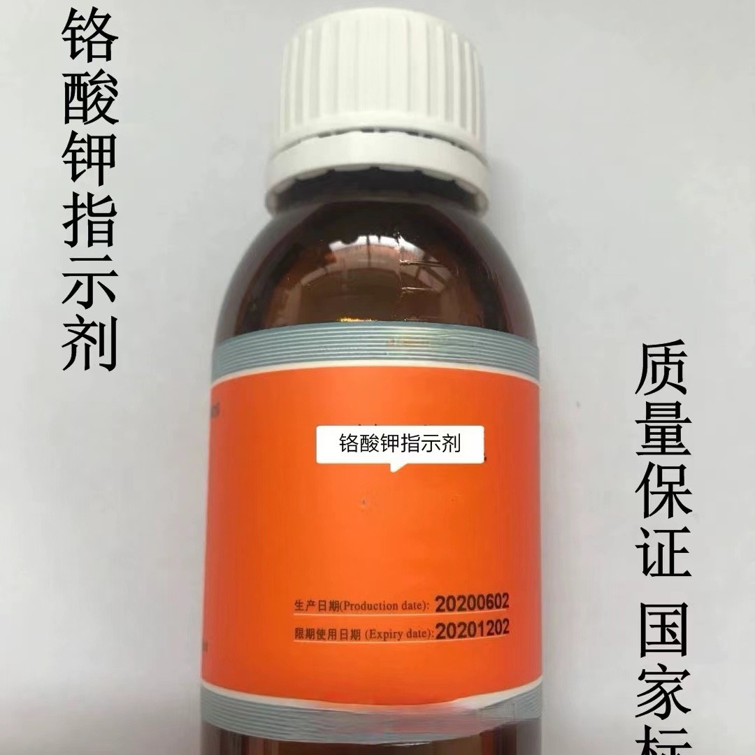 检测氯离子铬酸钾指示液、铬酸钾指示剂、络酸钾指示标准溶液5%