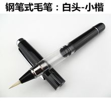 墨水毛笔便携钢笔式可加自来水写布狼毫大楷套装初学软笔厂家