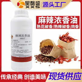 星馨盛 麻辣浓香油 食品用香精调配方商用香料预制餐饮食品添加剂