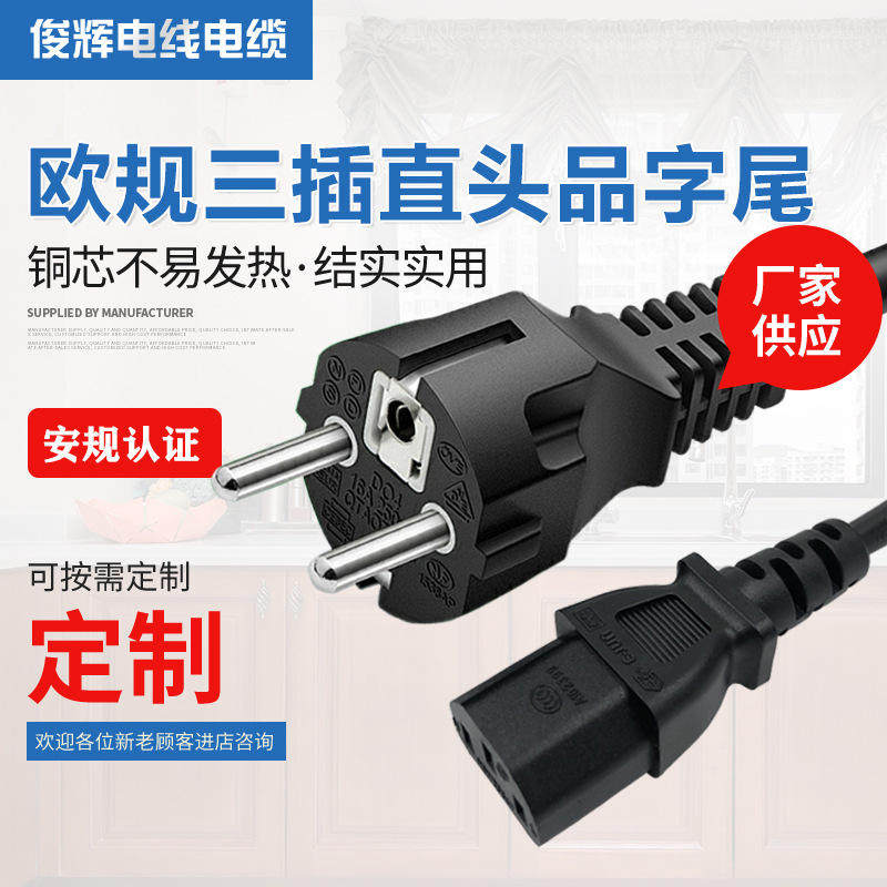 欧规三插直头电源线 欧盟VDE三芯纯铜1.5米品字尾电源线厂家直供