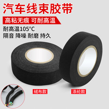 汽车线束绒布胶带 音响降噪包缠胶带耐高温阻燃 布基线束涤纶胶带