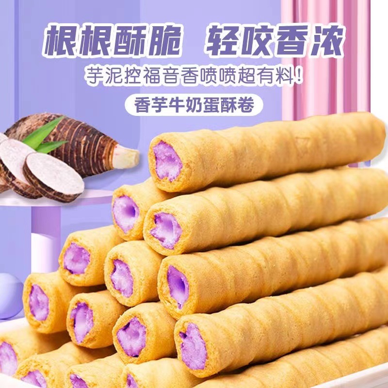 【整箱240根】香芋牛奶蛋酥卷濃郁夾心鬆脆餅乾奶香休閒小零食批
