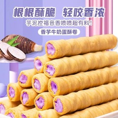 【整箱240根】香芋牛奶蛋酥卷濃郁夾心鬆脆餅乾奶香休閒小零食批