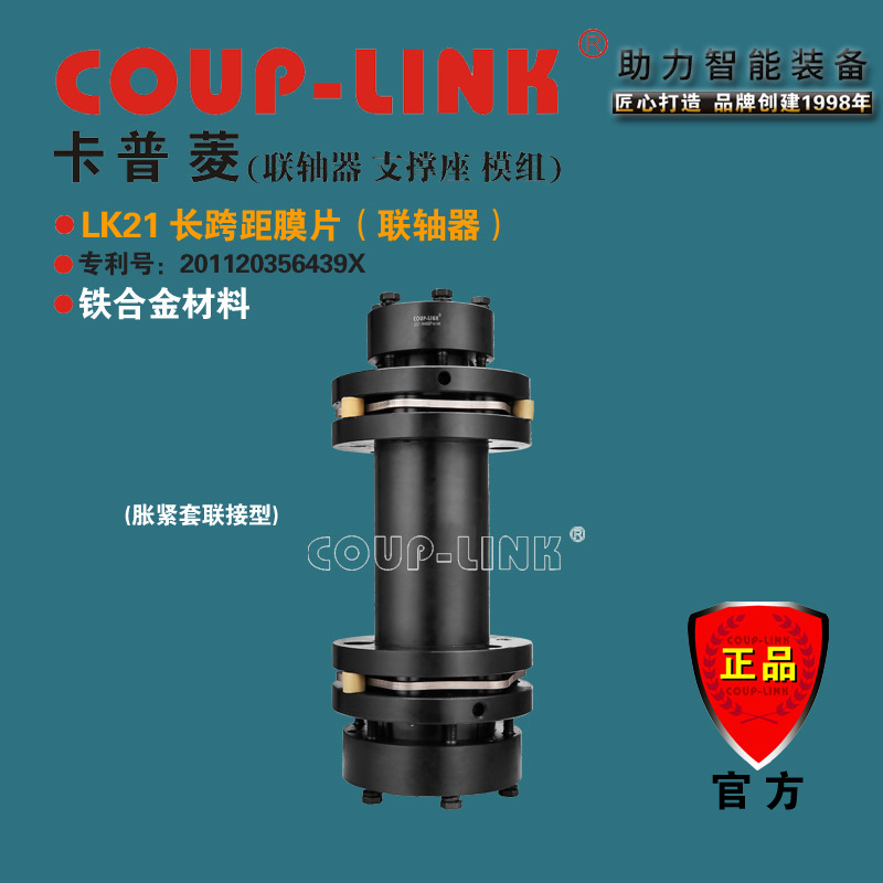 COUP-LINK 键槽胀套膜片联轴器LK21 (1300)长跨距精密传动 高灵敏