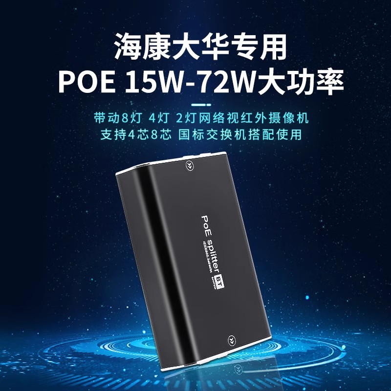 POE分离器48V转24V国标3A网络监控摄像头供电模块大功率72W带隔离