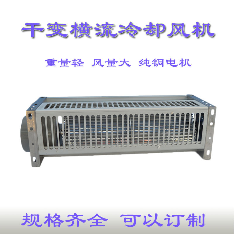 干式变压器冷却风机 GFDD1400-120／2 横流风机 GFDD系列干变风机