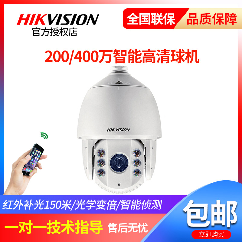 海康威视DS-2DC7223IW-DE23倍7寸400万网络星光智能球机H265