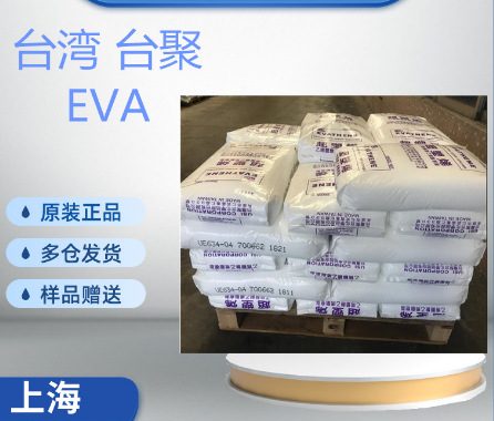 EVA山 东联泓UL00628 工业配件薄膜鞋材料