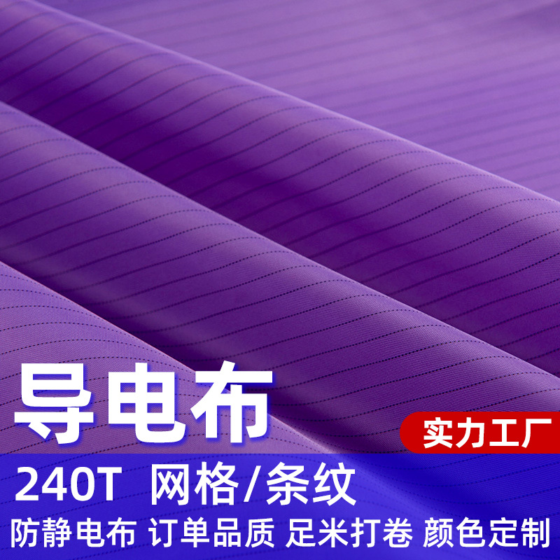 供应舒美稠条纹格子导电布防尘无尘车间面料布料防静电塔夫绸面料