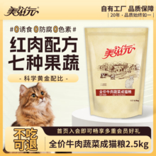 美滋元成猫粮 全价牛肉蔬菜成猫粮2.5kg 增肥营养成猫猫粮5斤装