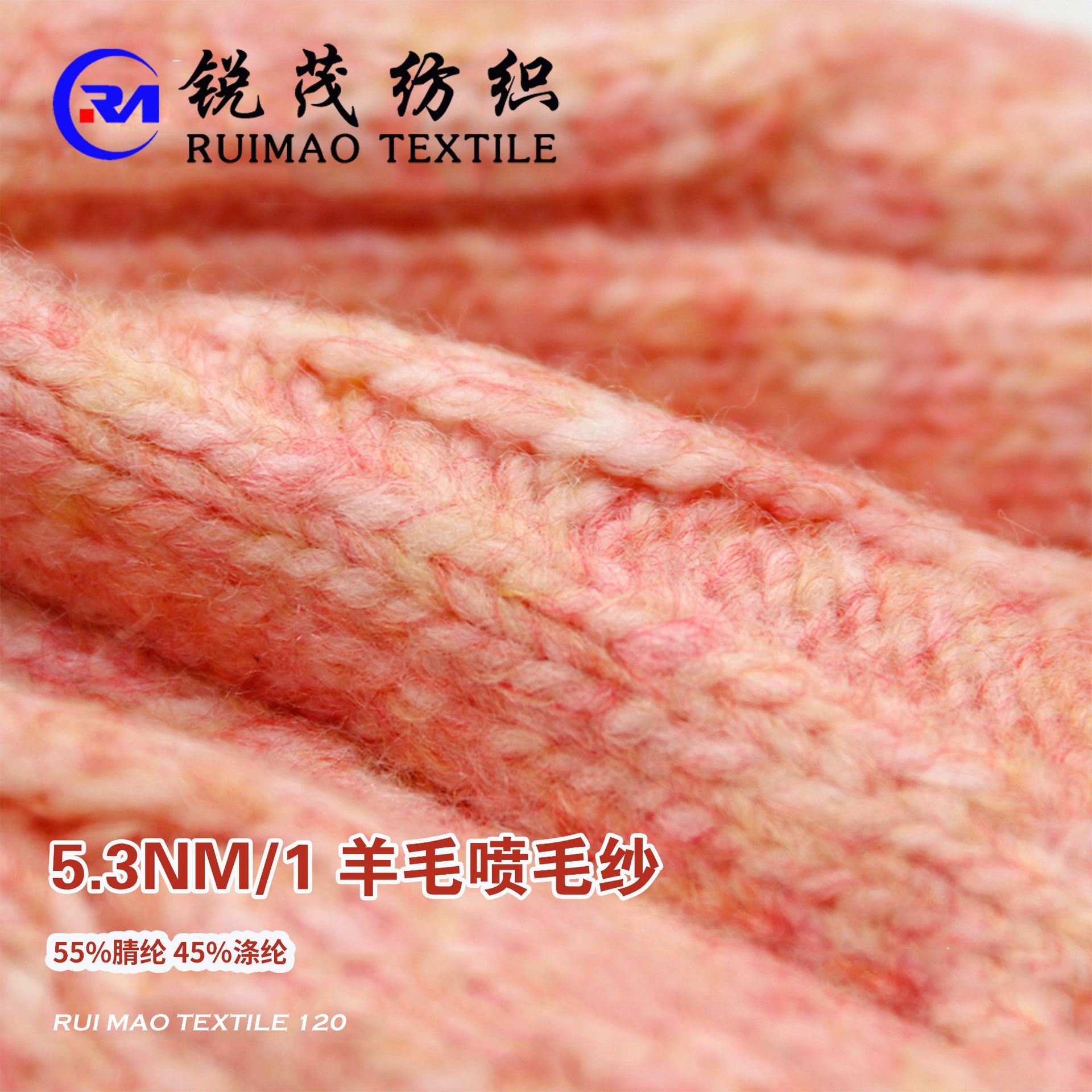 羊毛喷毛纱 5.3NM/1 55%腈纶 45%涤纶
