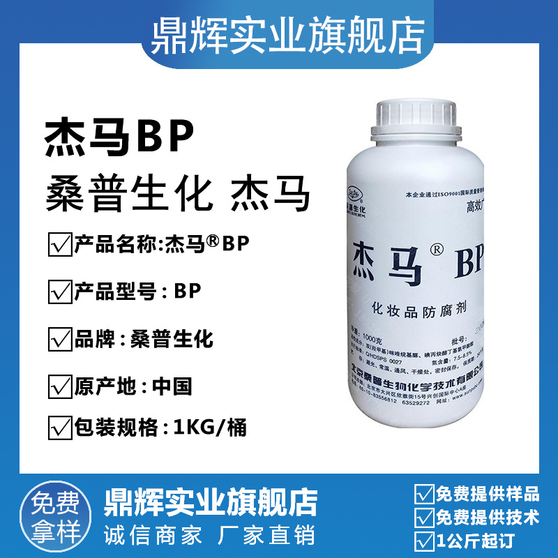 供应 北京桑普 杰马BP 化妆品防-腐-剂 复方抗- 菌剂 DIY 防-腐剂