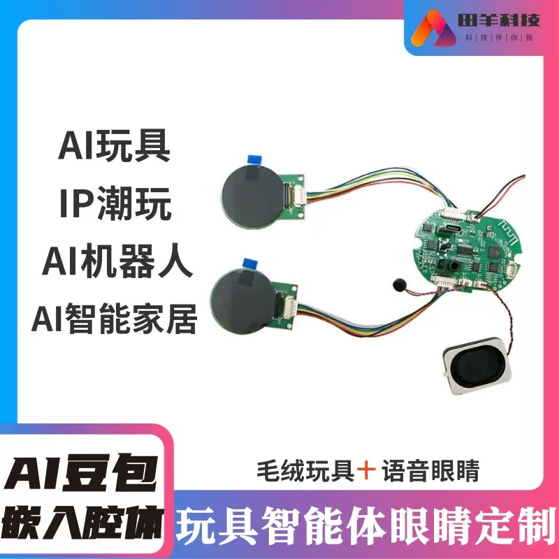 Ai豆包DS玩具智能体眼睛开发 AI玩具眼睛PCBA线路板控制板方案