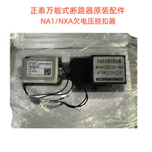 正泰NA1/NXA万能式断路器配件分励闭合脱扣器欠电压延时脱扣器