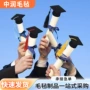 小号迷你毛毡装饰品博士帽
