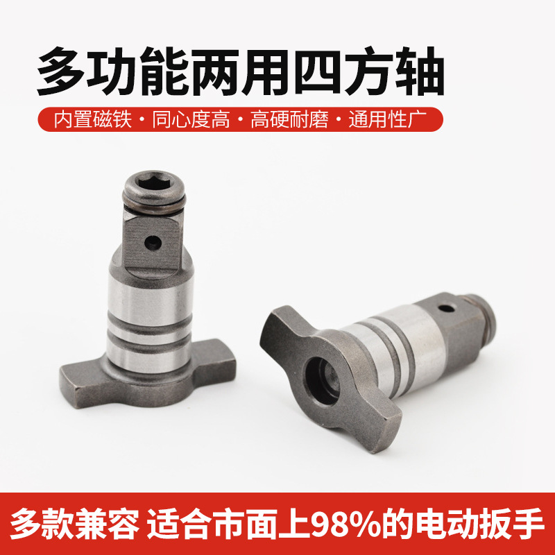 电动扳手四方轴两用T型轴锂电扳手转换头套筒轴承扳手螺丝拆卸