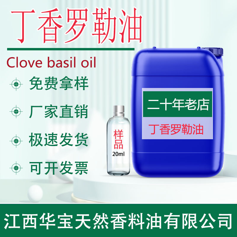 厂家供应 丁香罗勒油 丁香罗勒精油天然植物蒸馏萃取精油吉安源头