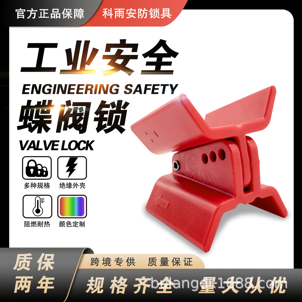 对夹式工业蝶阀锁球阀阀门上锁挂牌缆绳防开启工业阀门锁定安全