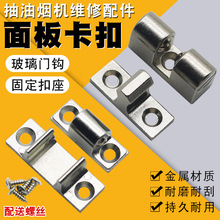 抽油烟机配件大全玻璃面板卡扣碰珠磁铁门吸金属螺丝门锁固定挂钩
