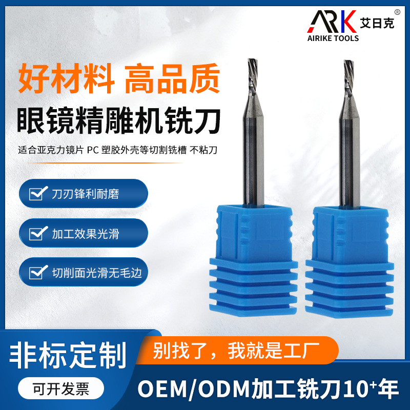 PC铣刀 适合亚克力镜片 PC 塑胶外壳等切割铣槽 不粘刀 亮度更高