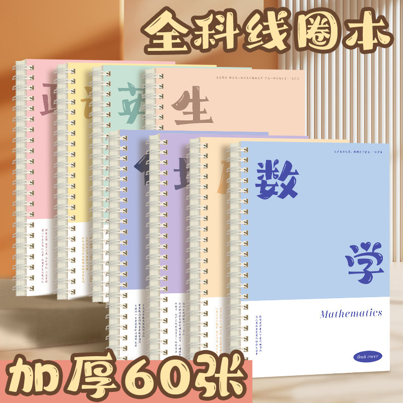 科目线圈开学必备笔记本B5加厚学科数学初高中生专用文科理科设计|undefined