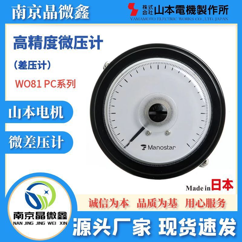 WO81PCT±1000D微压计差压表压力计日本山本电机制作所MANOSTAR
