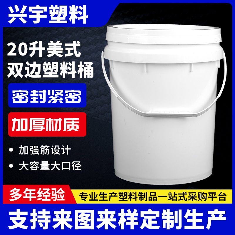 白色20升美式双边塑料桶 乳胶漆包装桶 美缝剂包装桶 食品塑料桶