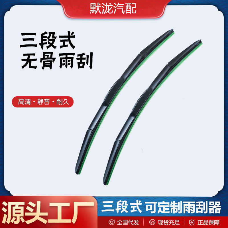 加工定制三段式雨刮器片三节有骨雨刮凯美瑞款五节厂家汽车雨刷器