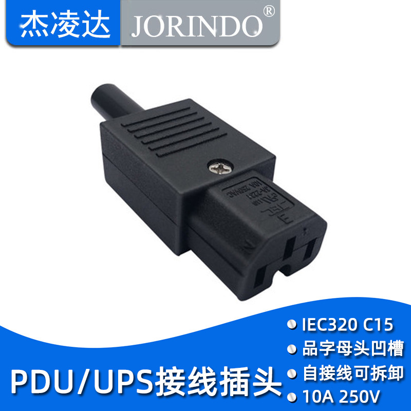 JEC品字接线插头带凹槽IEC320C15三芯电源插座母头电瓶车充电插座