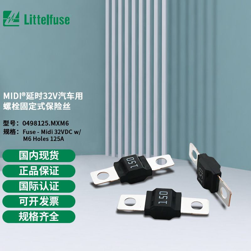 littelfuse0498125.MXM6力特 延时汽车用螺栓固定式保险丝498125