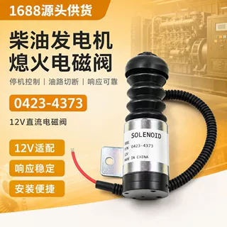 电磁阀0423-4373柴油发电机电子熄火开关器控制断油停车0423-3841