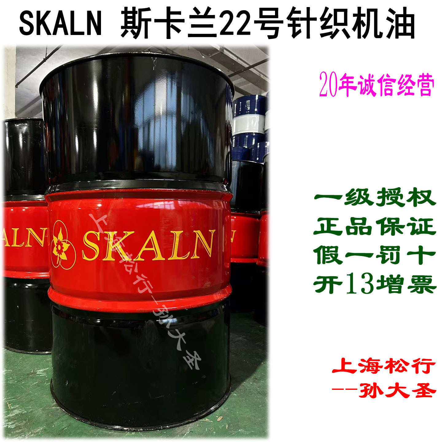 SKALN斯卡兰22号针织机油罗盘针油易清洗可乳化针织机润滑油22#