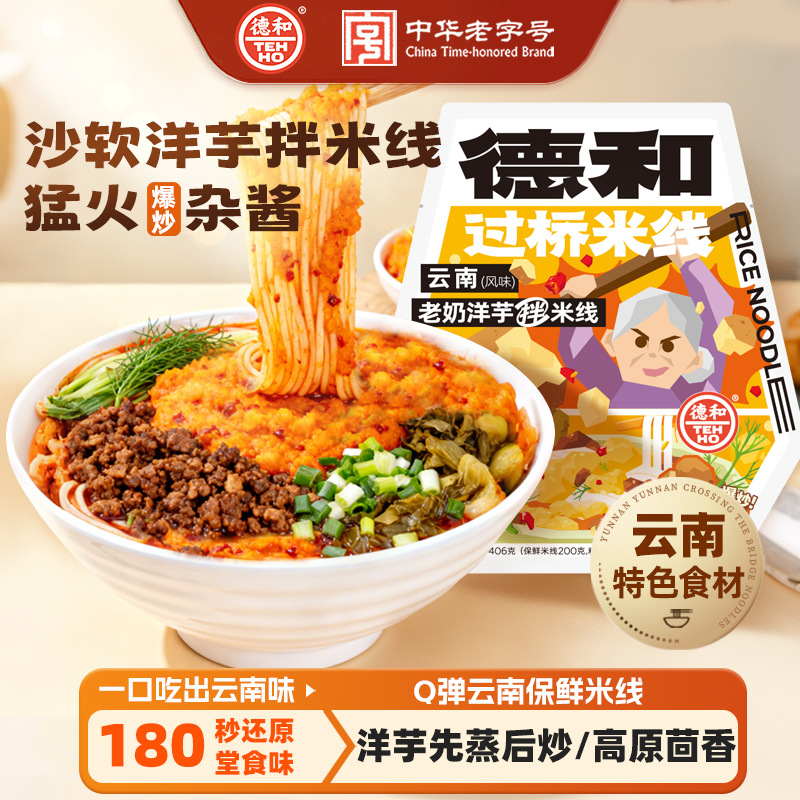德和老奶洋芋拌米线 云南特产 速食早餐宵夜 土豆泥拌米粉米线