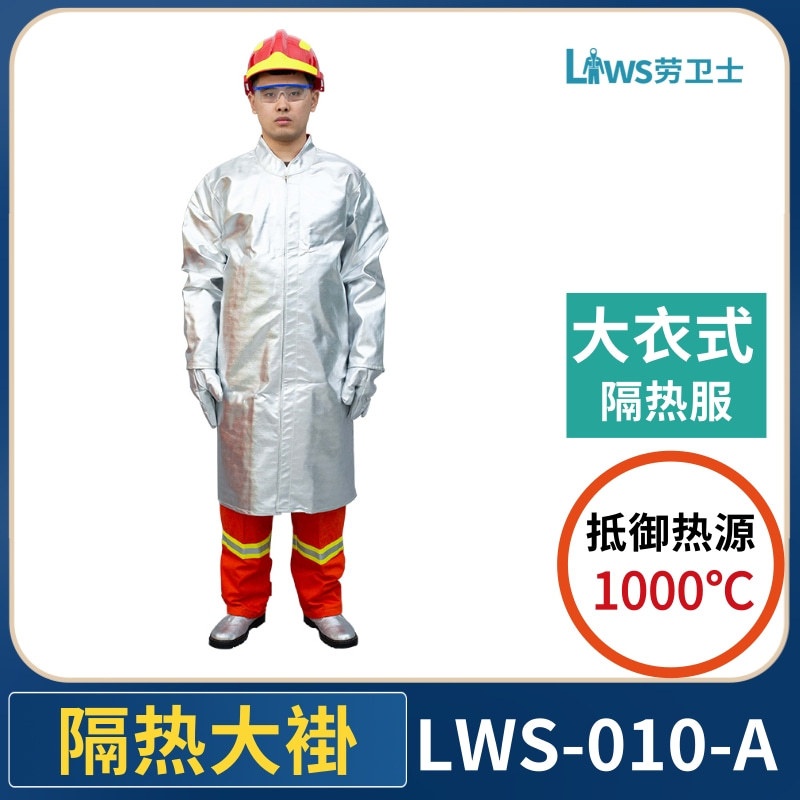 劳卫士LWS-010-A铝箔隔热大褂大衣式防护服耐高温窑炉工业防护