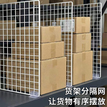 货架分隔网分隔片货架隔离网货架隔板隔离片货架分隔挡板网格片