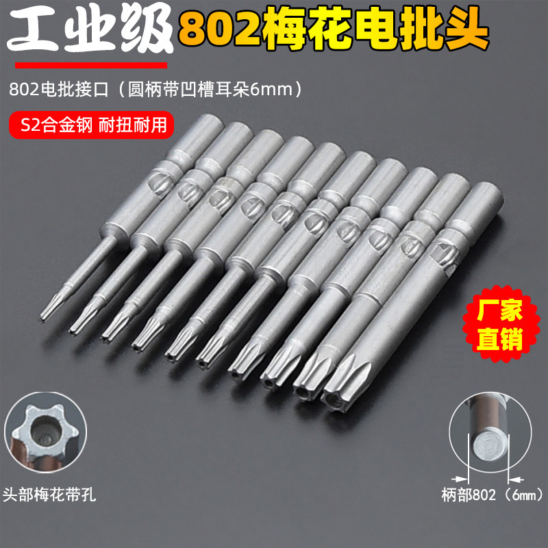 S2 802加长梅花电批头6MM电动螺丝刀头批咀 六星防盗螺丝起子改锥
