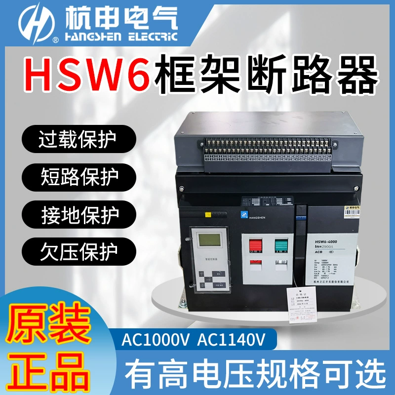 Оригинальный интеллектуальный универсальный автоматический выключатель Hangzhou Zhijiang HSW6-4000-2500-2000A1600A1000A