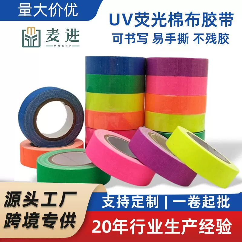 批发荧光棉布UV胶电影舞台魔术装饰易撕标识可手撕写字高粘UV胶带